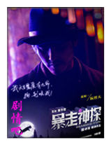 暴走神探演员阮经天剧照
