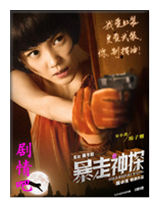 暴走神探演员杨子姗剧照