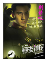 暴走神探演员杨洋剧照