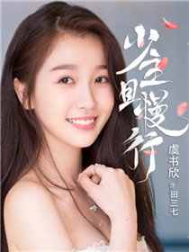 田三七(虞书欣 饰)