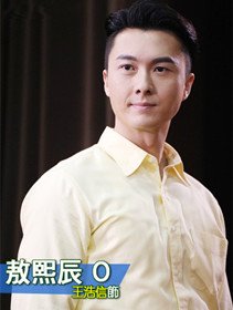 敖熙辰(王浩信 饰)