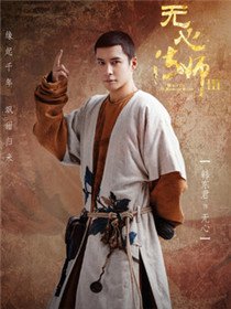 无心(韩东君 饰)