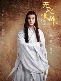 白琉璃(丁桥 饰)