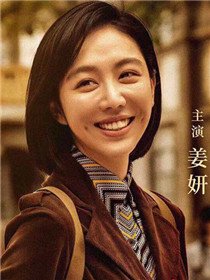 吴欣然(姜妍 饰)