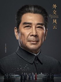 外交风云