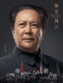 外交风云