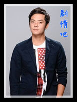 回到爱以前演员姚元浩剧照