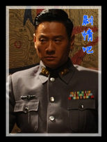 独立师演员连奕名剧照