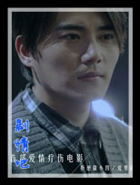 爱别离演员黄阅剧照