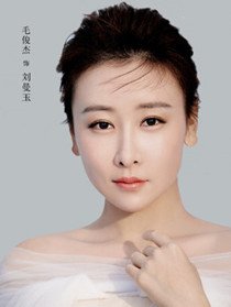 刘曼玉(毛俊杰 饰)