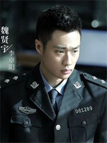 魏贤宇(李卓阳 饰)
