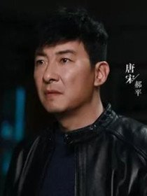 唐宋(郝平 饰)