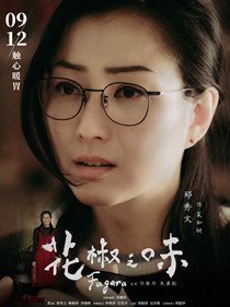 夏如树(郑秀文 饰)