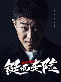 刘小俊(大鹏 饰)