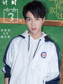 杨天然(刘育同 饰)