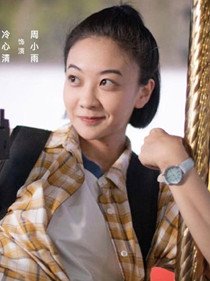 周小雨(冷心清 饰)