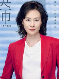 廖佳敏(邬君梅 饰)