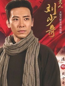 刘少奇(赵波 饰)