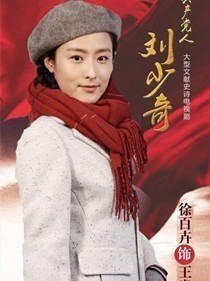 王光美(徐百卉 饰)