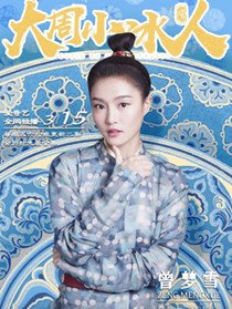 颜如玉(曾梦雪 饰)