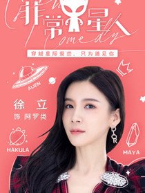 阿罗类(徐立 饰)