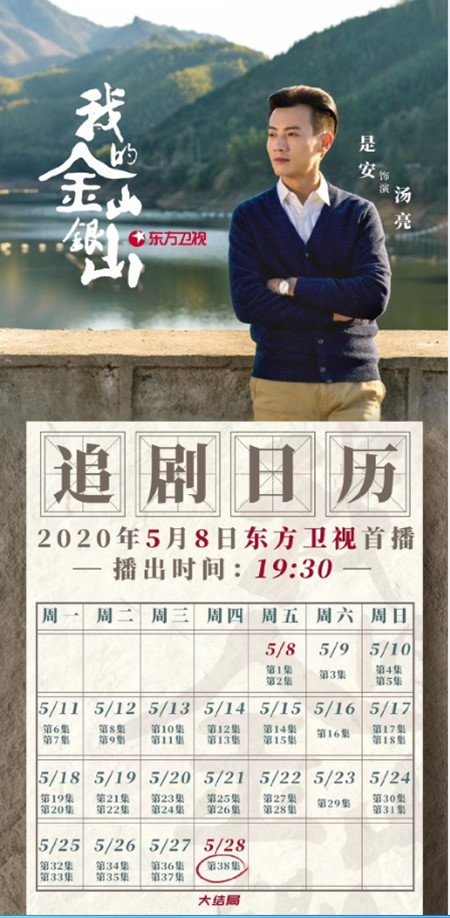 我的金山银山播出时间