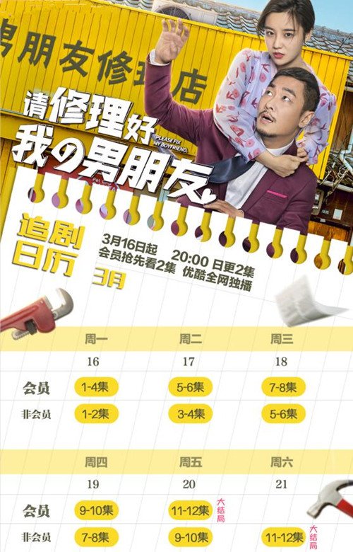 请修理好我的男朋友播出时间