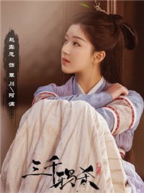 覃川(赵露思 饰)