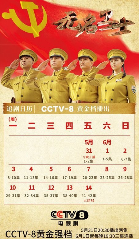 无名卫士播出时间