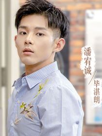 毕湛朗(潘宥诚 饰)