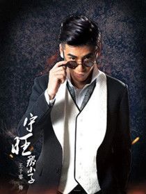 董守旺(王子睿 饰)