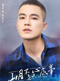 叶骞泽(欧豪 饰)