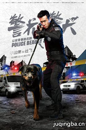 警花与警犬剧照