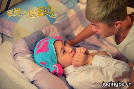 老婆大人是80后剧照