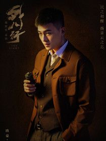 华民初(欧豪 饰)