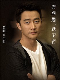 卫哲(黄轩 饰)