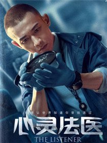 心灵法医