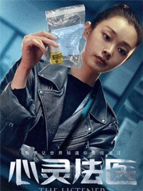 心灵法医