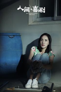 王智饰演米粒剧照