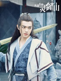 从前有座灵剑山