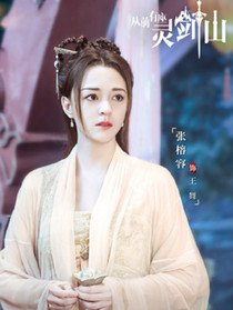 王舞(张榕容 饰)