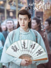 从前有座灵剑山