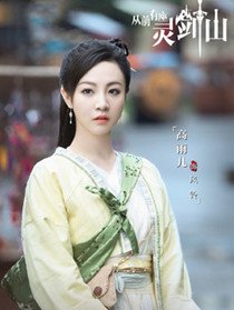 从前有座灵剑山