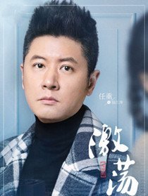 激荡