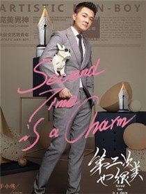 第二次也很美