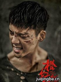 橙红年代