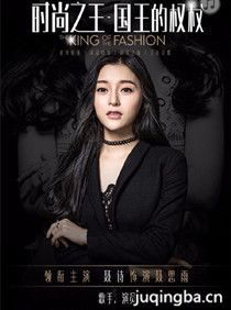 时尚之王国王的权杖