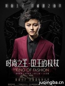 时尚之王国王的权杖