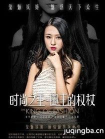 时尚之王国王的权杖